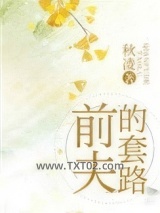 前夫的套路图片