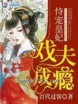 恃宠皇妃戏夫成瘾图片