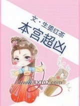 本宫超凶图片