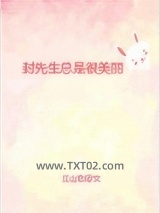 封先生总是很美丽图片