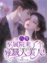 八零：军属院来了个异域大美人！图片
