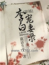 李白宠妻录图片