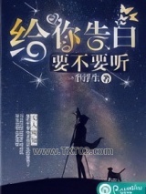 给你告白，要不要听图片