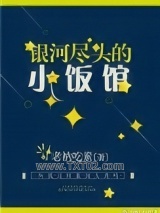 银河尽头的小饭馆