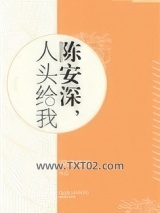 陈安深，人头给我图片