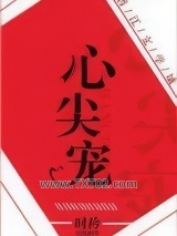 心尖宠（娱乐圈）图片