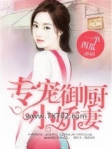 专宠御厨小娇妻图片