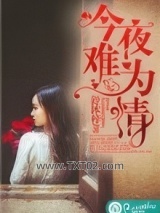 今夜难为情图片