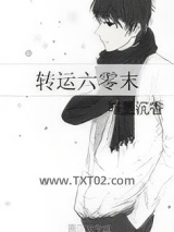 转运六零末图片
