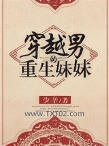 穿越男的重生妹妹