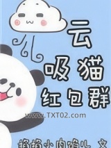 云吸猫红包群[重生]