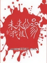 未来的我很惨