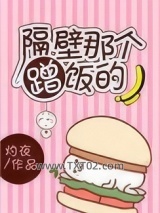 隔壁那个蹭饭的图片