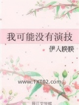 我可能没有演技