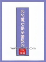 我的魔功是圣僧教的图片