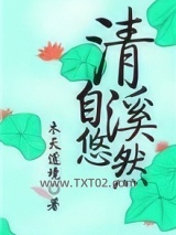 清溪自悠然图片