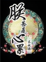 朕甚是心累图片