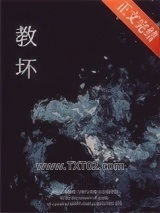 是他教坏我图片