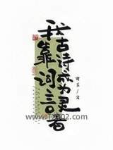 我靠古诗词成为言灵者图片