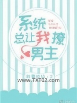 (快穿)系统总让我撩男主