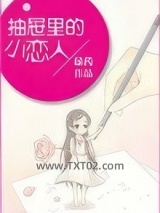 抽屉里的小恋人图片