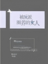 被反派圈养的女人
