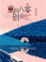 重回八零创业忙图片