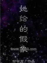 她给的假象图片