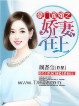 豪门蜜婚之娇妻在上