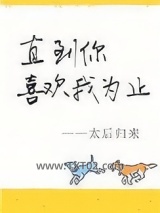 直到你喜欢我为止图片