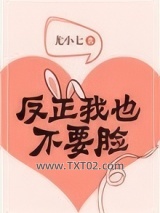 反正我也不要脸图片