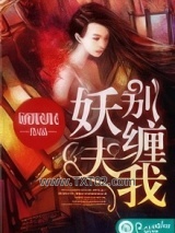 妖夫，别缠我图片