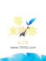 等光来吻你图片