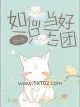 如何当好一只毛团图片