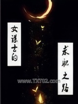 女谋士的求职之路图片