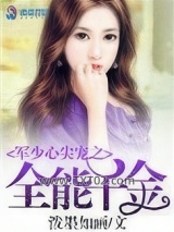 军少心尖宠之全能千金图片