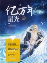 亿万年星光图片