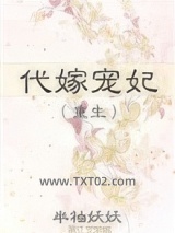 代嫁宠妃（重生）图片