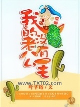 哎哟，我的老公没有毛图片