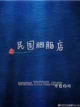 民国胭脂店[重生]图片