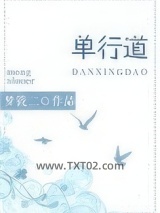 单行道，逆行爱