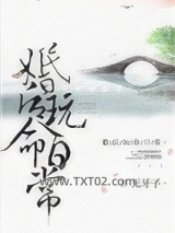 婚后玩命日常（颠鸾倒凤）图片