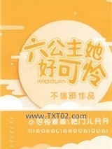六公主她好可怜图片