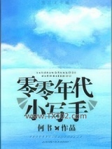 零零年代小写手图片