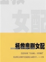 拯救悲剧女配图片