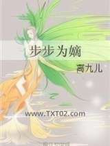 步步为嫡图片