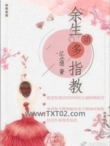 余生请多指教（作者：江小绿）图片