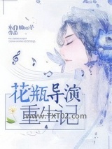 花瓶导演重生记图片