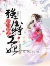 邪皇独宠：强压特工妃图片