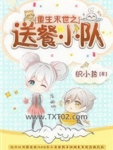 重生末世之送餐小队图片